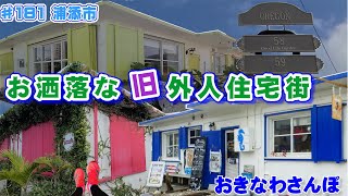 旧外人住宅街のお洒落な「港川ステイツサイドタウン」をさんぽ。  ♯181 おきなわさんぽ  沖縄観光 沖縄旅行