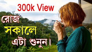 রোজ সকালে এটা একবার শুনুন || Morning Motivational Video || Morning Habits for Success in Life.