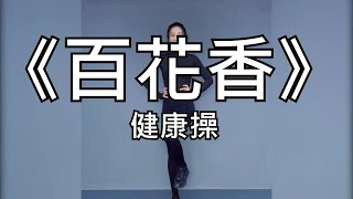 手脚多动动 健康又长寿-百花香