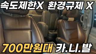 아무런 규제 없고 오래 탈수있는 700만원대 카.니.발