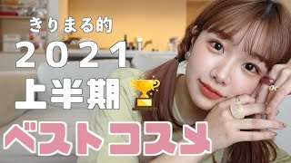 【ベスコス2021】これだけは間違いない！🌷めちゃくちゃ厳選したベストコスメ！大優勝です！🏆