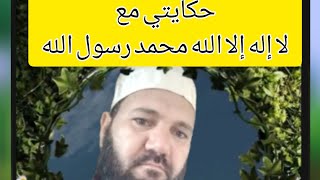 حكايتي مع لا اله الا الله محمد رسول الله .. معجزة .. فيها العبرة .. والحمد لله