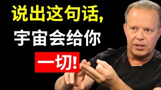 说出这句话，宇宙将回应你的一切愿望！| 乔·迪斯彭扎