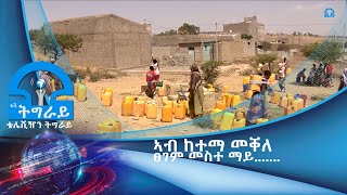 #ቴሌቪዥን_ትግራይ፡ኣብ ከተማ መቐለ ክፍለ ከተማ ሓወልቲ ዝርከቡ ነበርቲ ፀገም መስተ ማይ ከምዘለዎም ገሊፆም፡፡