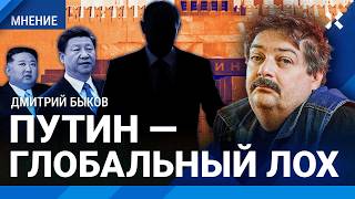 БЫКОВ про Путина: вместо глобального Юга — глобальный лох. Китай кинет Россию. Клуб неудачников