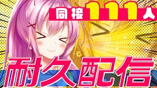 【耐久歌枠】同接111人いくまで歌うぞ！！生放送ライブ【カラオケ/VTuber】