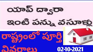 ఇంటి పన్ను ఇకనుంచి యాప్ ద్వారా రాష్ట్రంలో పూర్తి వివరాలు ||