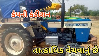 👉વિક્રમભાઈ(સ્વરાજ 735 FE)ટ્રેકટર વેચવાનું છે.(જુના વાહન ગુજરાત)||Kisan Help