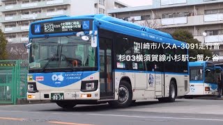 【全区間】川崎市バスA-3091新型ブルーリボンハイブリッドウィンカー音重視走行音杉03横須賀線小杉駅〜蟹ヶ谷