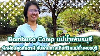 แบมบูซ่า แคมป์ (Bambusa Camp) ท่ายาง เพชรบุรี ลานกางเต็นท์ แม่น้ำเพชรบุรี