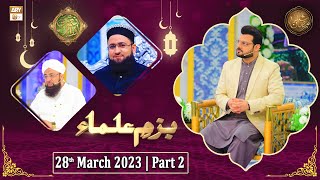 Bazm e Ulama - Naimat e Iftar - Shan e Ramzan - Part 2 - 28th March 2023 - ARY Qtv