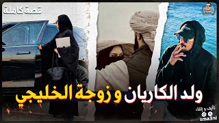 ولد الكاريان و زوجة الخليجي - قصة كاملة