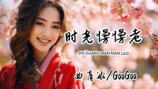 时光慢慢老-曲肖冰/GooGoo ( shi guang man man lao )