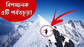 বিপজ্জনক ৫টি পর্বতচূড়া ।। 5 dangerous mountains in the world