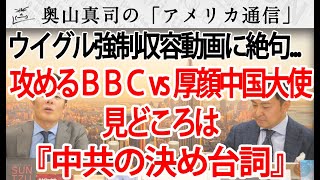 攻めるBBC vs 厚顔の駐英中国大使、ウイグル強制収容映像に絶句...それでも強弁『 #中共の決め台詞 』とは？｜奥山真司の地政学「アメリカ通信」