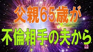 テレフォン人生相談  父親65歳が不倫相手の夫から慰謝料請求され悩んでいる娘35歳からの相談 他