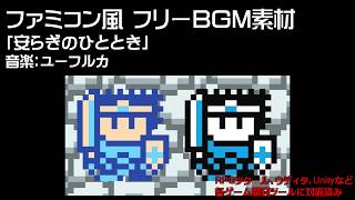 【フリーBGM】 8bit(ファミコン風)BGM素材（ループ仕様）#18 安らぎのひと時（町）ユーフルカ