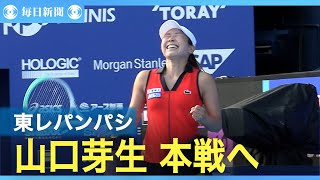 毎トーVの山口芽生が本戦へ　清水映里にストレート勝ち　東レPPO