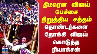 திடீரென விஜய் பேச்சை நிறுத்திய சத்தம்..தொண்டர்களை நோக்கி விஜய் கொடுத்த ரியாக்சன்