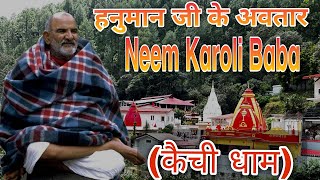 Neem karoli baba ll kaichi Dham ll Jai bajrangbali 🚩❤️