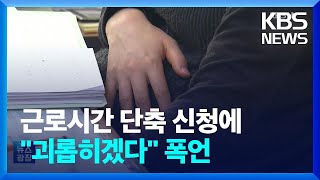 “괴롭혀 쫓아낼 것” 폭언까지…‘임신 근로시간 단축’ 누가 쓰나 / KBS  2023.10.11.