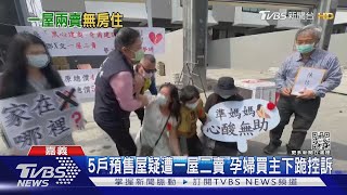 5戶預售屋疑遭「一屋兩賣」捲款逃 孕婦買主下跪控訴｜TVBS新聞