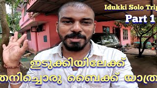 അടുത്ത സോളോ ട്രിപ്പ് തുടങ്ങി |  ഇടുക്കിയിലേക്ക് യാത്ര തിരിച്ചു  | ExoticBeast Idukki Solo Trip 01