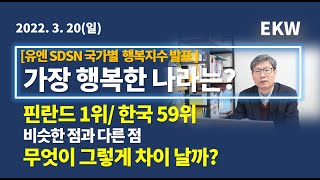 얼마나 행복합니까?  ..5년간 행복지수 1위 핀란드,  한국과 다른 점은?