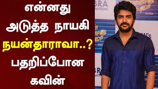 என்னது அடுத்த நாயகி நயன்தாராவா..? பதறிப்போன கவின் | Nayanthara | Kavin | Akash Vaani | Oor Kuruvi