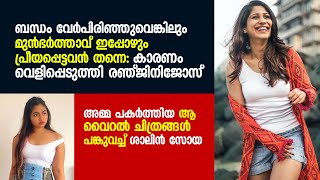 ബന്ധം വേർപിരിഞ്ഞുവെങ്കിലും മുൻഭർത്താവ്‌ ഇപ്പോഴും പ്രീയപ്പെട്ടവൻ: കാരണം വെളിപ്പെടുത്തി രഞ്ജിനി ജോസ്‌