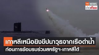 เกาหลีเหนือยิงขีปนาวุธจากเรือดำน้ำ ก่อนการซ้อมรบร่วมสหรัฐฯ-เกาหลีใต้ | TNNข่าวเที่ยง | 13-3-66
