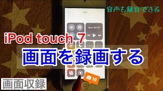 iPod touch（第7世代・2019）画面を録画する（画面収録）