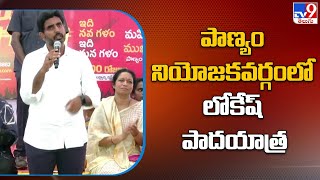 Yuvagalam Padayatra : పాణ్యం నియోజకవర్గంలో లోకేష్ పాదయాత్ర | Nara Lokesh Padayatra at Panyam -TV9