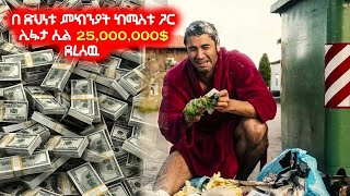 🔴 ከሚስቱ ጋር ሊፋታ ሲል 25,000,000$ ደረሰዉ  🔴 Arif Films | film wedaj |yabro tube| ሴራ የፊልም | ምርጥ ፊልም|ዴቭ ፊልም