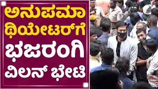 Bhajarangi Loki : ಅನುಪಮಾ ಥಿಯೇಟರ್​ಗೆ ಭಜರಂಗಿ ವಿಲನ್​ ಭೇಟಿ | Bhajarangi 2 |  NewsFirst Kannada