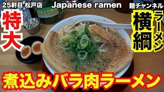 【ラーメン横綱 】九条ねぎ！にんにく！無料入れ放題！ そして圧巻の煮込みバラ肉がうまい！【松戸店】【Ramen noodles/飯テロ】麺チャンネル 第23回