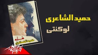 Hamid El Shaeri - Law Konty | حميد الشاعرى - لو كنتى