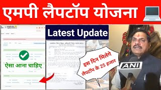 एमपी लैपटॉप योजना Good Update 🥳 Mp Laptop Yojana 2025 CM Mohan Yadav