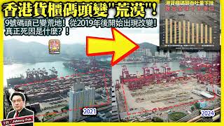 5.6【 香港貨櫃碼頭變"荒漠"! 】9號碼頭已變荒地！從2019年後開始出現改變！真正死因是什麼？主持: Johnny Fok