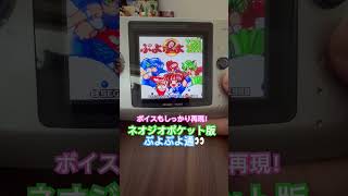 バックライト化　ネオポケ版ぷよぷよ通　オープニング🎵#ネオジオ #ぷよぷよ通 #snk