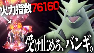 怪物達の馬鹿火力、バンギラスなら受けられるって本当ですか…？？【ポケモンSV】