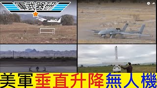 [中文字幕] 軍武專輯  美軍無人機計劃 Part II 垂直升降