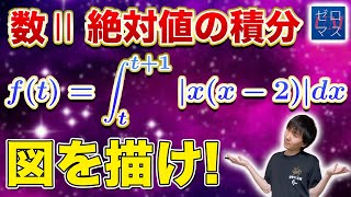 2年 17-1 数Ⅱ 絶対値つきの定積分【ゼロマス】