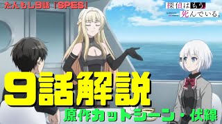 たんもし9話アニメ解説動画・原作カットシーン伏線｜『SPES』黒幕シードとその目的！シエスタの死の真相と心臓【探偵はもう、死んでいる。】