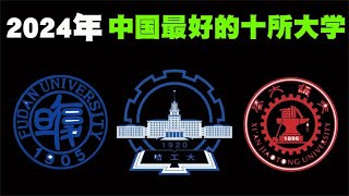 2024年中国最好的10所大学排行榜，能考上的都是学霸！