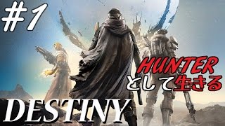 【DESTINY】第1話 HUNTERとして生きる