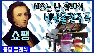 빗방울 전주곡 쇼팽 | 비오는 날 듣는 음악 | 비오는 날 클래식 | raindrop prelude | chopin