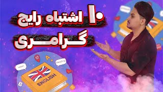 10 اشتباه رایج گرامری ❌❌❌ | آموزش گرامر زبان انگلیسی