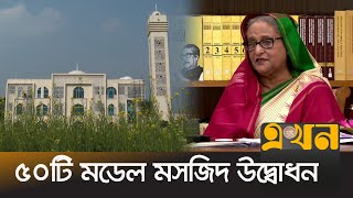 ইসলামের সঠিক চর্চা চায় সরকার: প্রধানমন্ত্রী | Model Mosque | Sheikh Hasina | Inaugration | Ekhon TV