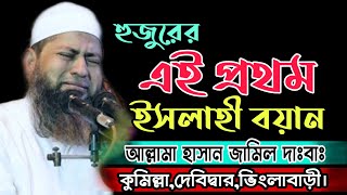 হুজুরের এই প্রথম ইসলাহী বয়ান | আল্লামা হাসান জামিল দাঃ বাঃ | চমৎকার ওয়াজ | হেফাজতে ইসলাম মিডিয়া |